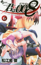 画像をギャラリービューアに読み込む, ＃松江名 俊 ＃君は００８　　　６ : マツエナシユン : You are 008 6 : Matsuenashun : 9784091293169
