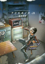 画像をギャラリービューアに読み込む, 島本和彦 / アオイホノオ２１
