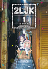 画像をギャラリービューアに読み込む, ＃２ＬＪＫ　　　１ | 2LJK 1 :9784091293503

