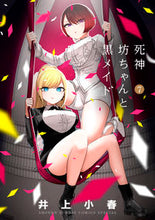 画像をギャラリービューアに読み込む, #井上小春 #死神坊ちゃんと黒メイド７
