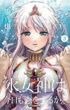 画像をギャラリービューアに読み込む, ＃三簾　真也　著 ＃水女神は今日も恋をするか？　　　３ ﾐｽｼﾝﾔ :9784091293695
