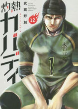 画像をギャラリービューアに読み込む, 武蔵野創 / 灼熱カバディ１２
