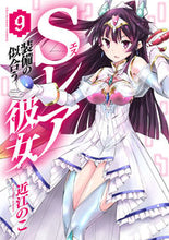 画像をギャラリービューアに読み込む, ＃近江　のこ　著 ＃Ｓレア装備の似合う彼女　　　９ ｵｳﾐﾉｺ :9784091293978

