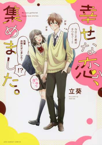 ＃立　葵　著 ＃幸せな恋、集めました。 ﾀﾁｱｵｲ :9784091294050