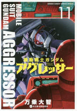 画像をギャラリービューアに読み込む, 万乗大智 / 機動戦士ガンダムアグレッサー１１
