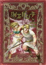 画像をギャラリービューアに読み込む, 皆川亮二 / 海王ダンテ８
