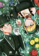 画像をギャラリービューアに読み込む, 井上小春 / 死神坊ちゃんと黒メイド８
