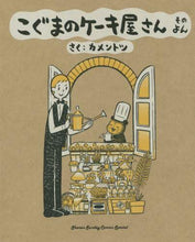 画像をギャラリービューアに読み込む, カメントツ / こぐまのケーキ屋さん４ :9784091294579
