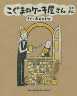 カメントツ / こぐまのケーキ屋さん４ :9784091294579