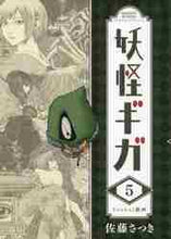 画像をギャラリービューアに読み込む, ＃佐藤　さつき　著 ＃妖怪ギガ　　　５ ｻﾄｳｻﾂｷ :9784091294685
