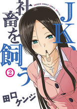 画像をギャラリービューアに読み込む, ＃田口　ケンジ　著 ＃ＪＫ、社畜を飼う　　　２ ﾀｸﾞﾁｹﾝｼﾞ :9784091294722
