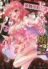 画像をギャラリービューアに読み込む, 茅原クレセ / ヒマチの嬢王４
