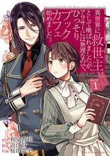 画像をギャラリービューアに読み込む, #桜田霊子 #異世界に救世主として喚ばれましたが、１ :9784091294838
