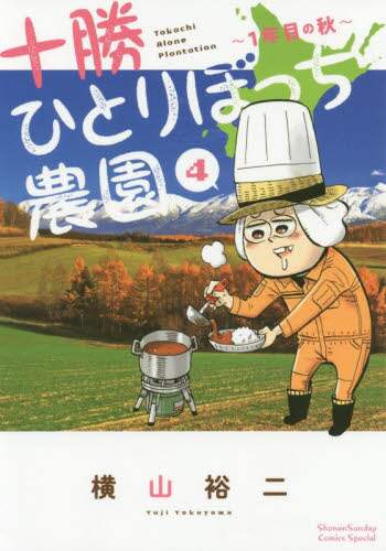 ＃横山　裕二　著 ＃十勝ひとりぼっち農園　　　４ ﾖｺﾔﾏﾕｳｼﾞ :9784091294982