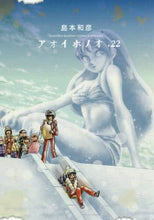 画像をギャラリービューアに読み込む, 島本和彦 / アオイホノオ２２
