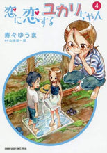 画像をギャラリービューアに読み込む, 寿々ゆうま / 恋に恋するユカリちゃん４
