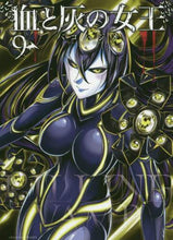 画像をギャラリービューアに読み込む, バコハジメ / 血と灰の女王９
