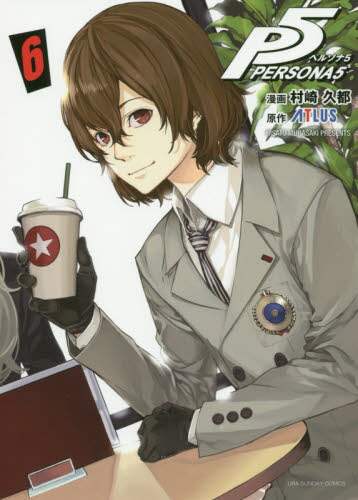 ＃村崎　久都　画 ＃ペルソナ５　　　６ ﾑﾗｻｷﾋｻﾄ :9784091295408