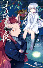 画像をギャラリービューアに読み込む, ノケモノたちの夜　　　２ 星野　真　著 ﾎｼﾉﾏｺﾄ 小学館 小学館 :9784091295583
