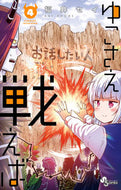 #福井セイ #ゆこさえ戦えば４