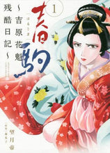 画像をギャラリービューアに読み込む, 望月帝 / 春駒～吉原花魁残酷日記～１
