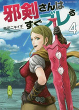 画像をギャラリービューアに読み込む, 飛田ニキイチ / 邪剣さんはすぐブレる４
