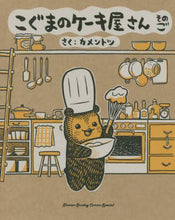 画像をギャラリービューアに読み込む, カメントツ / こぐまのケーキ屋さん５ :9784091297174
