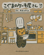カメントツ / こぐまのケーキ屋さん５ :9784091297174