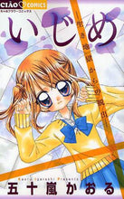 画像をギャラリービューアに読み込む, 五十嵐かおる / いじめ－生き地獄からの脱出－
