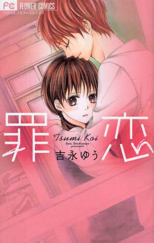 Yuu Yoshinaga / Tsumikoi
