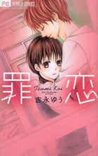 画像をギャラリービューアに読み込む, ＃吉永　ゆう　著 ＃罪恋 ﾖｼﾅｶﾞﾕｳ | Yoshinagau sinful love :9784091322258
