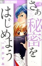 画像をギャラリービューアに読み込む, ＃一井　かずみ　著 ＃さあ秘密をはじめよう　　　４ ｶｽﾞｲｶｽﾞﾐ :9784091331670
