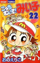 画像をギャラリービューアに読み込む, ＃おの えりこ ＃こっちむいて！みい子　　２２ ｵﾉｴﾘｺ | Eriko Ono :9784091332547
