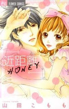 Load image into Gallery viewer, #YamadaKomomo #CloseRangeHONEY
