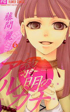画像をギャラリービューアに読み込む, ＃藤間 麗 ＃黎明のアルカナ　　　６ : トウマレイ : Dawn Arcana 6 : Touma Ray : 9784091337184

