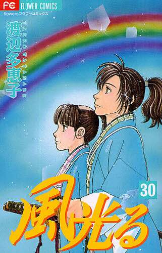 ＃渡辺 多恵子 ＃風光る　　３０ ﾜﾀﾅﾍﾞﾀｴｺ | Taeko Watanabe Wind shining 30 :9784091338075