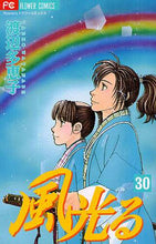 画像をギャラリービューアに読み込む, ＃渡辺 多恵子 ＃風光る　　３０ ﾜﾀﾅﾍﾞﾀｴｺ | Taeko Watanabe Wind shining 30 :9784091338075
