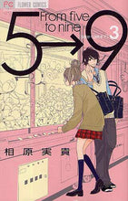 画像をギャラリービューアに読み込む, ＃相原　実貴　著 ＃５時から９時まで　　　３ ｱｲﾊﾗﾐｷ | Ibaramiki From 5:00 to 9:00 3 :9784091338594
