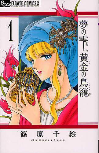 Dreams of a Droplet, Golden Birdcage 1 by Chie Shinohara Shogakukan Shogakukan: 9784091340108