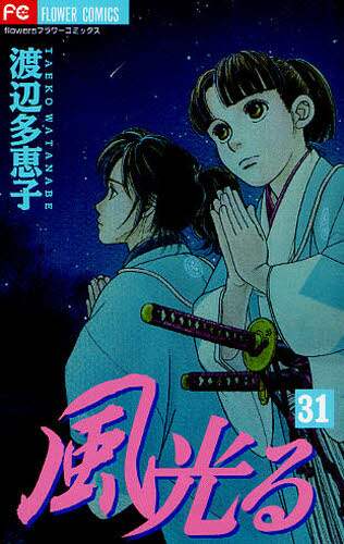 ＃渡辺 多恵子 ＃風光る　　３１ ﾜﾀﾅﾍﾞﾀｴｺ | Taeko Watanabe :9784091341099