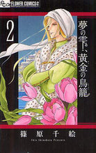 Load image into Gallery viewer, 夢の雫、黄金の鳥籠　　　２ 篠原　千絵　著 ｼﾉﾊﾗﾁｴ 小学館 小学館 :9784091342164
