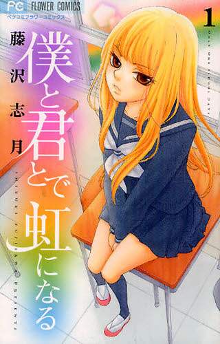 ＃藤沢　志月　著 ＃僕と君とで虹になる　　　１ ﾌｼﾞｻﾜｼｽﾞｷ :9784091343185