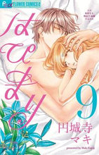 画像をギャラリービューアに読み込む, ＃円城寺　マキ　著 ＃はぴまり～ＨａｐｐｙＭａｒｒｉａｇｅ　９ ｴﾝｼﾞﾖｳｼﾞﾏｷ :9784091343949
