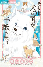 画像をギャラリービューアに読み込む, #竜山さゆり #ある日犬の国から手紙が来て
