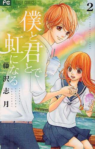 ＃藤沢　志月　著 ＃僕と君とで虹になる　　　２ ﾌｼﾞｻﾜｼｽﾞｷ :9784091345868