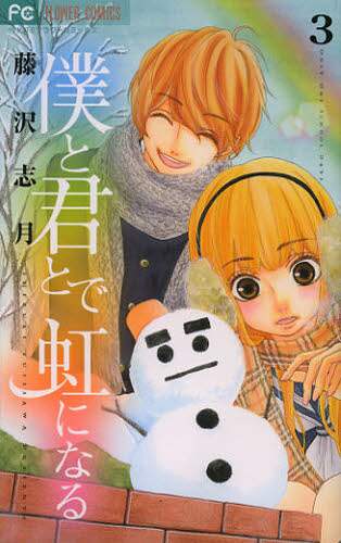 ＃藤沢　志月　著 ＃僕と君とで虹になる　　　３ ﾌｼﾞｻﾜｼｽﾞｷ :9784091350848