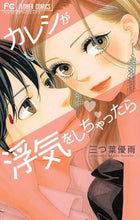 画像をギャラリービューアに読み込む, ＃三つ葉　優雨　著 ＃カレシが浮気をしちゃったら ﾐﾂﾊﾕｳ :9784091350893
