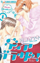 画像をギャラリービューアに読み込む, ＃円城寺　マキ　著 ＃ディア　ブラザー！　　　１ ｴﾝｼﾞﾖｳｼﾞﾏｷ :9784091351159
