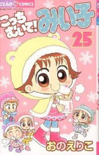 画像をギャラリービューアに読み込む, ＃おの えりこ ＃こっちむいて！みい子　　２５ ｵﾉｴﾘｺ | Eriko Ono :9784091351197
