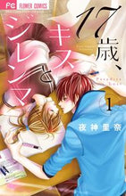画像をギャラリービューアに読み込む, ＃夜神　里奈　著 ＃１７歳、キスとジレンマ　　　１ ﾔｶﾞﾐﾘﾅ :9784091351951

